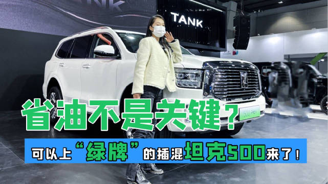 坦克500 PHEV搭载2.0T混动专用发动机+120kW大功率电机……