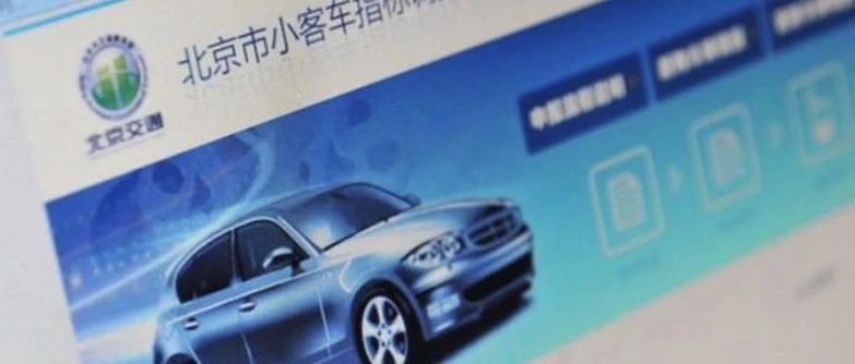 今年北京配置小客车指标10万个 其中普通车指标额度3万个