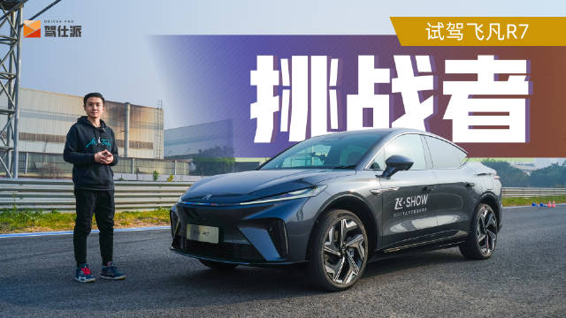 飞凡R7造型和Model Y接近，空间表现还要出色……