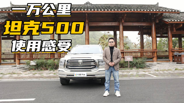 坦克500提车半年1万公里长测：油耗可接受……