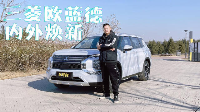 实拍三菱欧蓝德，内外焕新，搭1.5T+48V轻混系统