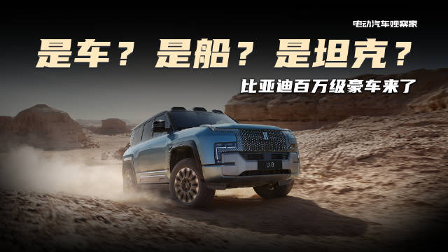 比亚迪百万级豪车，仰望U8越野车正式发布，搭载易四方电驱技术……
