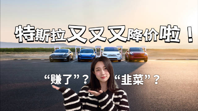 特斯拉再次降价，让车主们在“赚了”和“韭菜”中，反复横跳？
