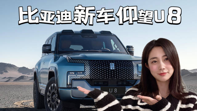 比亚迪新年第一炸：发布百万级豪车仰望U8……