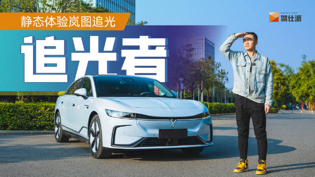 岚图推出全新中大型纯电轿车，车身尺寸超过五米，和56E同级……