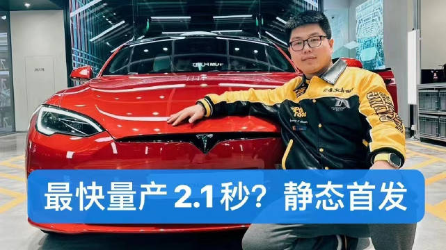 100万零百2.1s？