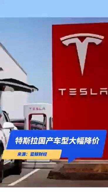 特斯拉国产车型大幅降价Model3起售价22.99万元