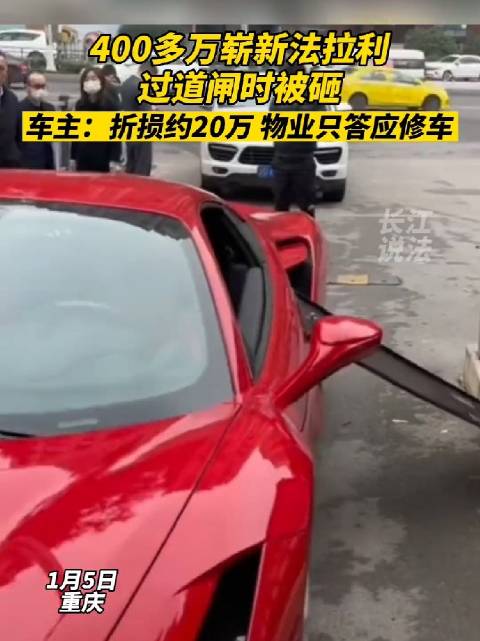 400多万法拉利新车，过道闸被砸，陪不陪不是大事，这太隔应吧？