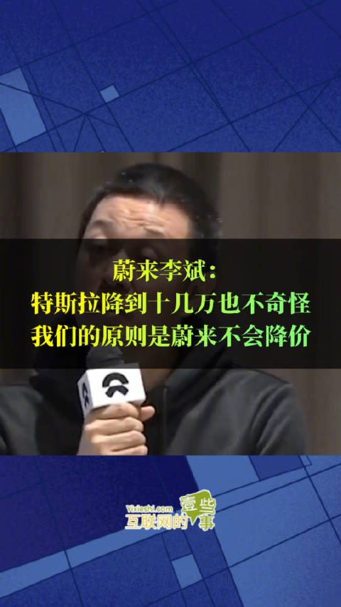 特斯拉降价，两年前蔚来李斌曾说过：特斯拉降到十几万也不奇怪……