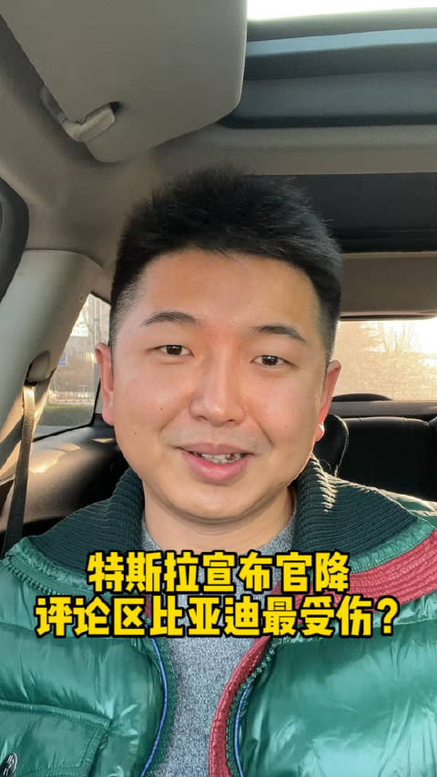 特斯拉官降，评论区比亚迪最受伤？