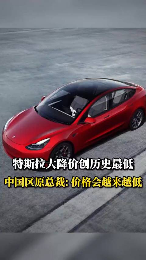 特斯拉大降价引发​，对此中国区原总裁表示……