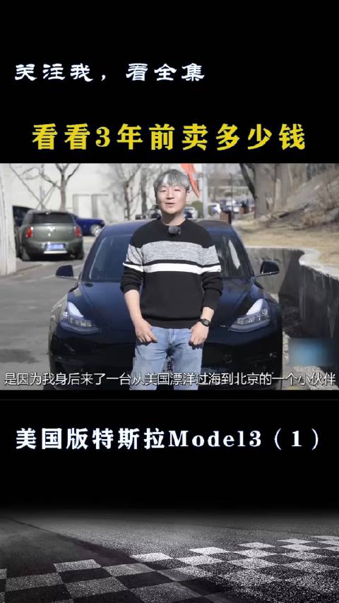 美国版特斯拉Model3：看看3年前卖多少钱？