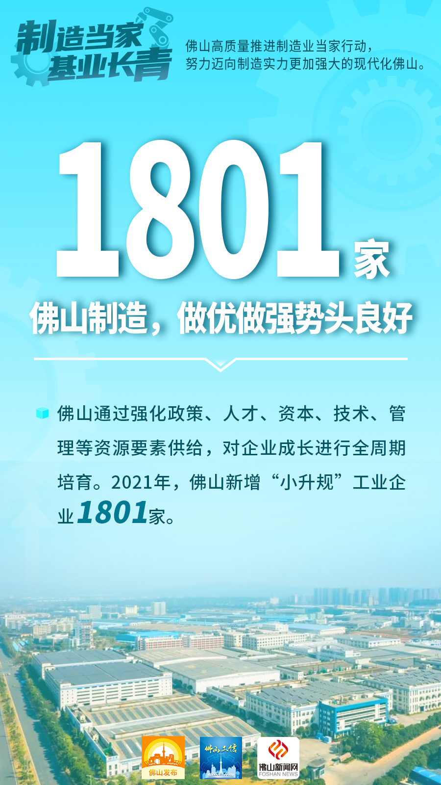佛山新闻网 佛山发布 佛山工信 联合出品