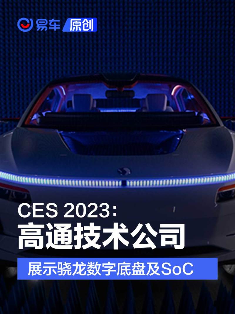 CES 2023：高通概念车展示骁龙数字底盘及系统级芯片