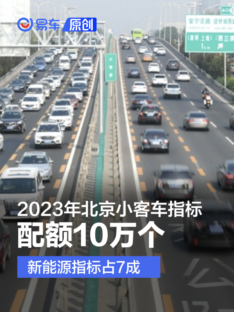2023年北京小客车指标配额10万个 其中新能源指标7万个