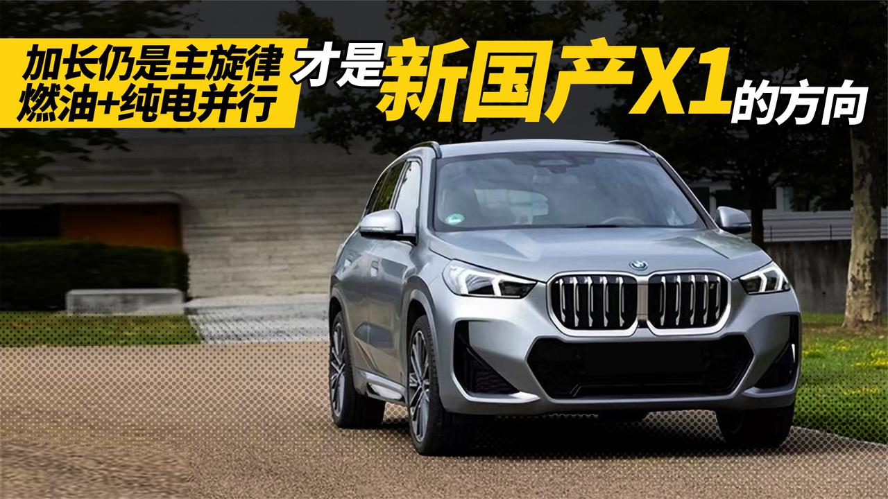 汉潇语车｜加长仍是主旋律 燃油+纯电并行才是新国产X1的方向