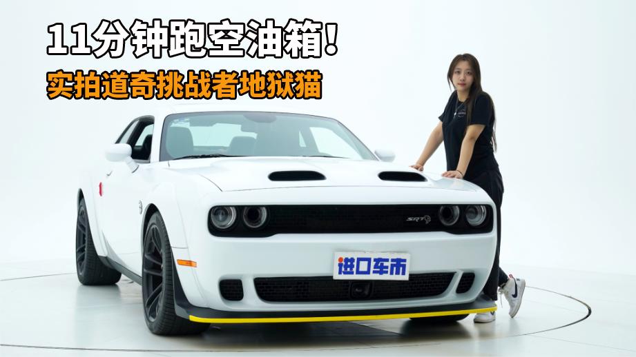 11分钟跑空油箱！实拍道奇挑战者地狱猫，6.2L机增大V8