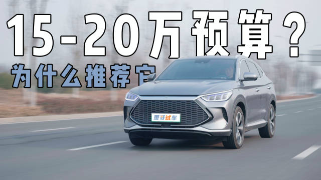 春节要到了，15-20万预算买什么车回家过年？