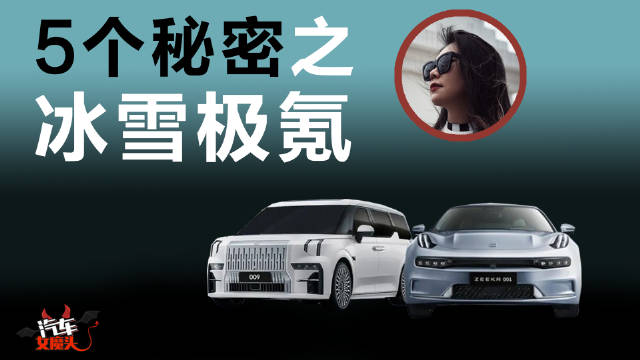 极氪极寒测试：冰雪极氪，铿锵玫瑰？