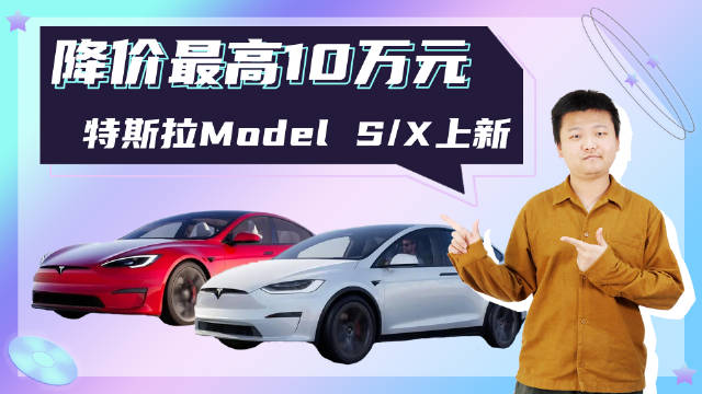 特斯拉Model S/X上新 降价最高10万元 可免费选装“游戏手柄”