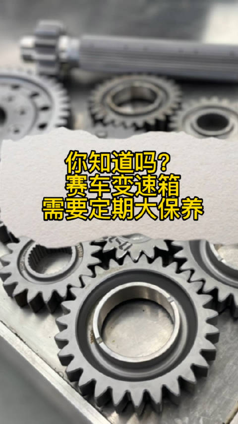 赛车变速箱需要保养？一定需要！