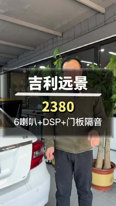 视频：吉利远景音响改装2380元方案，施工靠谱，效果好唐山