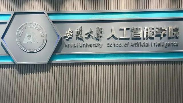 安徽大学人工智能学院。资料图