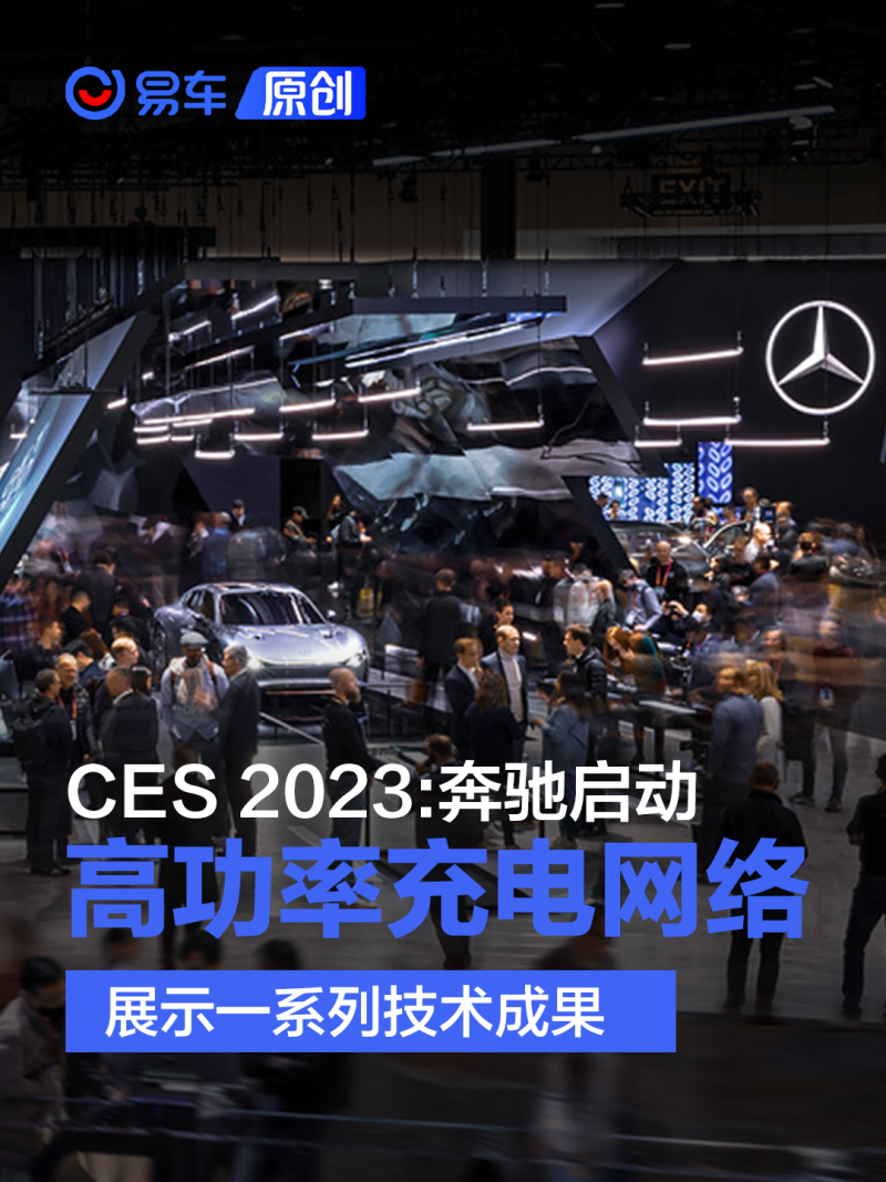 CES 2023：奔驰启动高功率充电网络 展示一系列技术成果