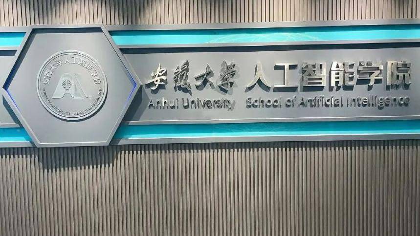 安徽大学人工智能学院。资料图