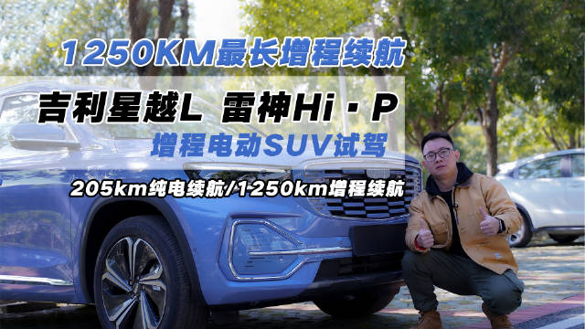分享一下吉利星越L 雷神Hi·P增程电动SUV试驾体验……