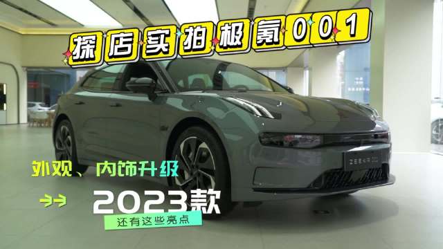 探店实拍极氪001，外观、内饰升级 2023款还有这些亮点