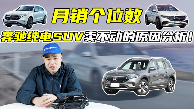 月销量仅个位数，奔驰推出的新能源纯电SUV为何卖不动？