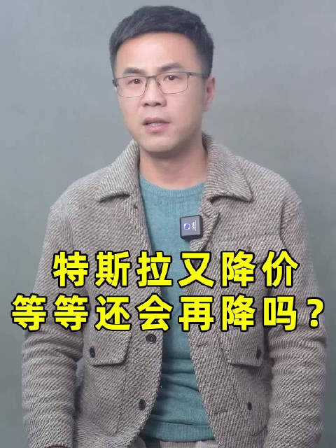 特斯拉又降价，等等还会再降吗？