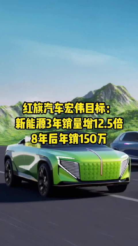 红旗汽车宏伟目标：新能源3年销量增12.5倍8年后年销150万