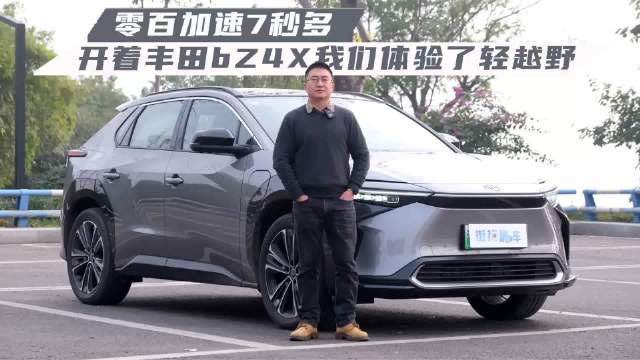 零百加速7秒多，开着丰田BZ4X我们体验了轻越野