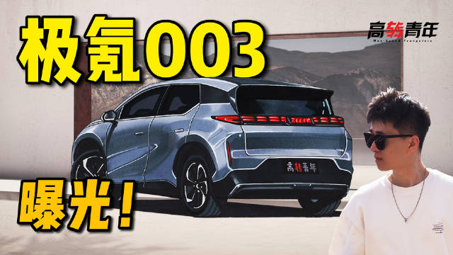 曝光！极氪003，只卖20万！