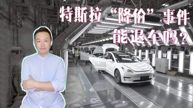 特斯拉“降价”事件，引发部分车主维权，能退车吗？