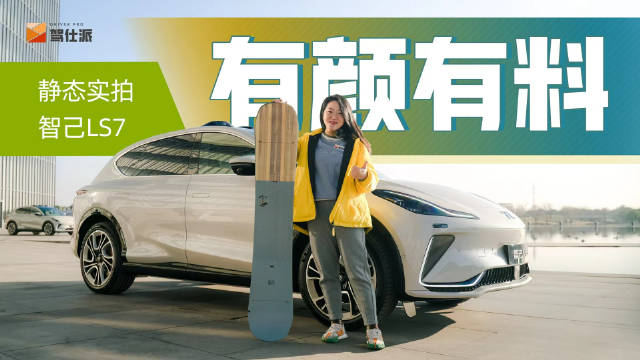 为了看懂智己LS7，我们这次实拍给大家划出了10个重点……