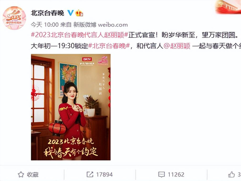 赵丽颖担任2023北京台春晚代言人，穿红裙手持红灯笼露甜笑