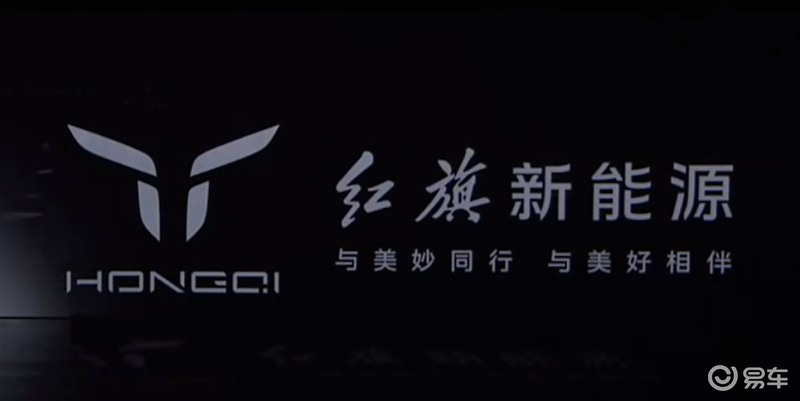 红旗发布新能源品牌设计语言/技术平台 首款新车年内推出