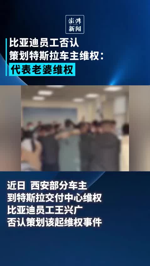 比亚迪员工否认策划特斯拉车主维权：为家庭权益维权