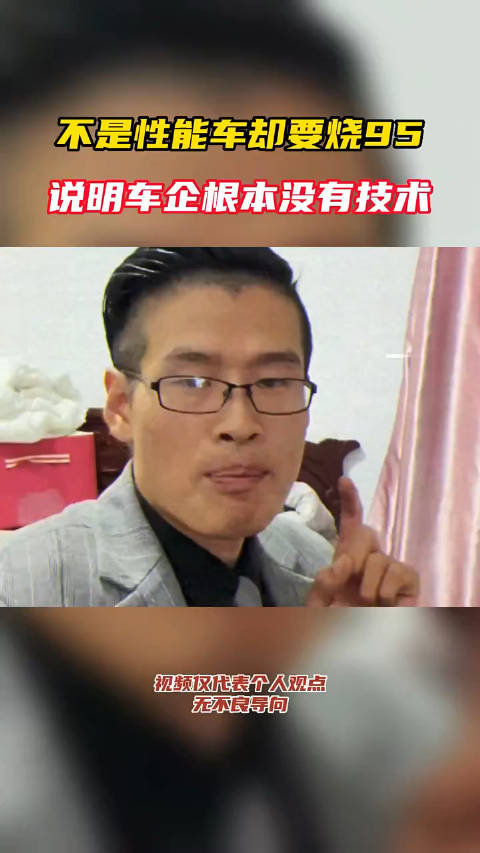 不是性能车却要烧95号汽油，说明这个车企根本没有发动机技术！