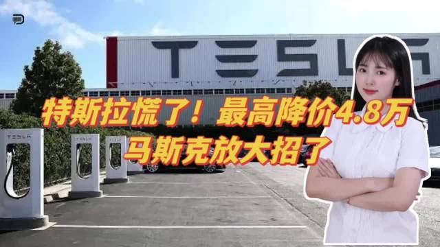 特斯拉慌了！最高降价4.8万，马斯克放大招了