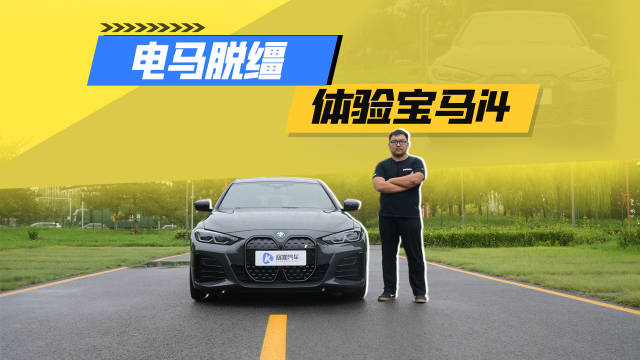宝马i4是一台基于4系和CLAR平台打造的纯电轿跑车