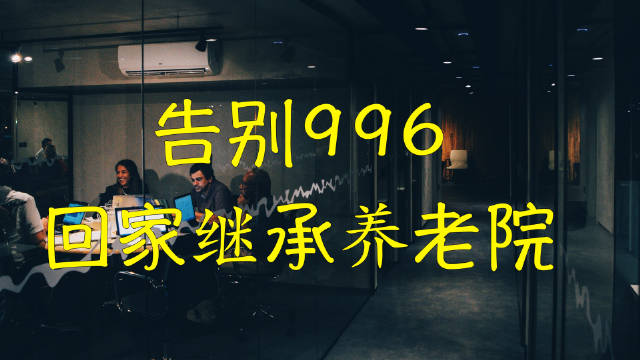 告别996，回家继承养老院