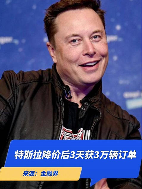 特斯拉降价后3天获3万辆汽车订单