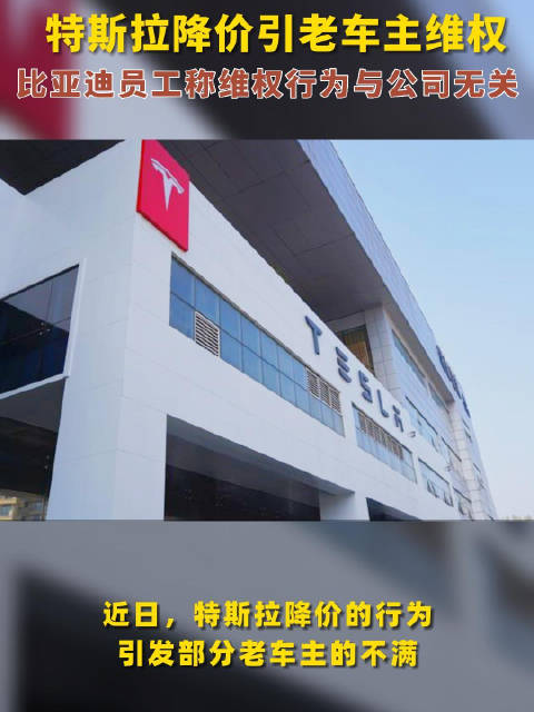 特斯拉降价引老车主维权 比亚迪员工称维权行为与公司无关