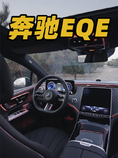 奔驰EQE怎么样？分享2点试驾感受！