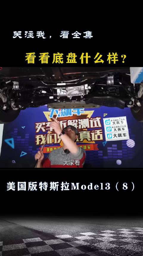 美国版特斯拉Model3：看看底盘什么样？