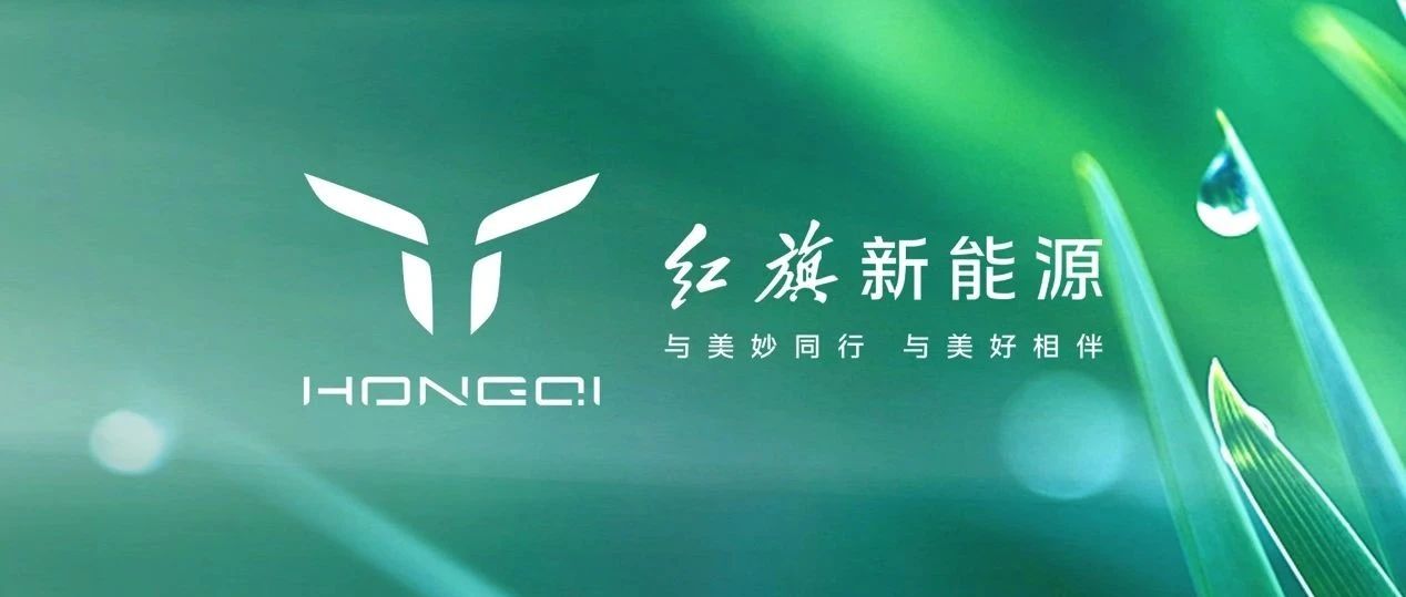 梭哈！红旗All in新能源，自信与底气从何何来？